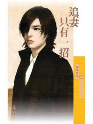 cover image of 追妻只有一招